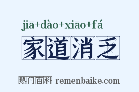 家道消乏是什么意思的图片